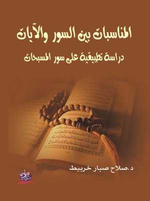 cover image of المناسبات بين السور والآيات
